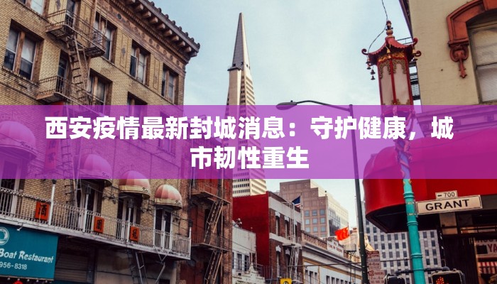 西安疫情最新封城消息：守护健康，城市韧性重生