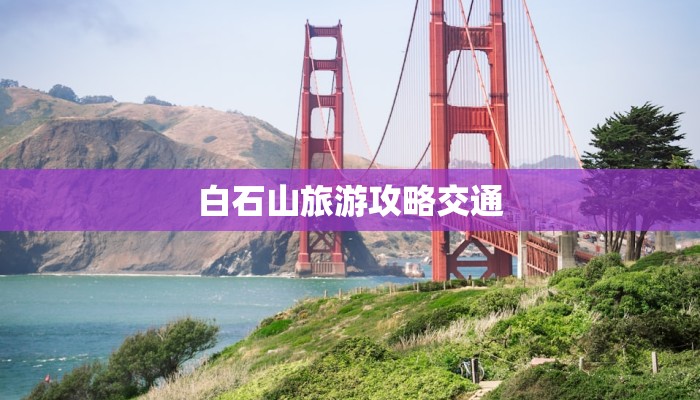 白石山旅游攻略交通