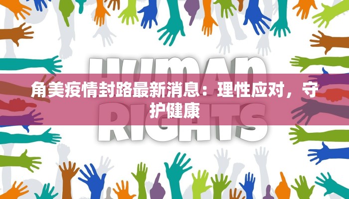 角美疫情封路最新消息：理性应对，守护健康