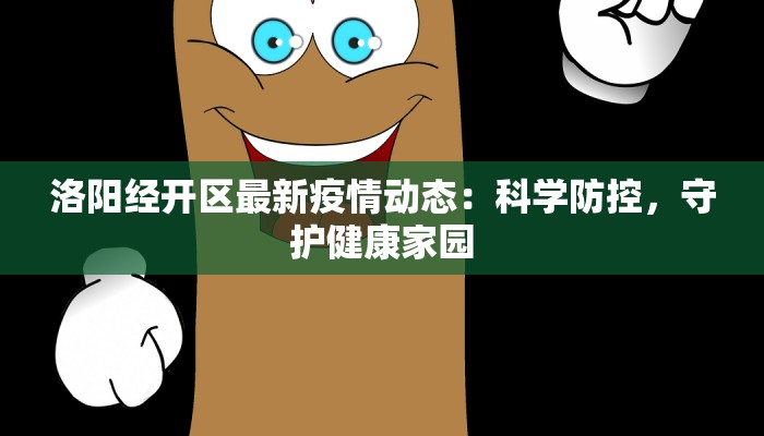 洛阳经开区最新疫情动态：科学防控，守护健康家园