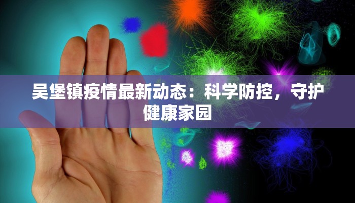 吴堡镇疫情最新动态：科学防控，守护健康家园