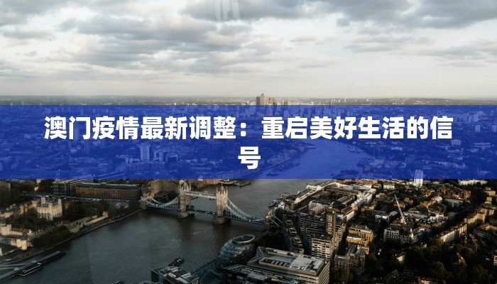 澳门疫情最新调整：重启美好生活的信号