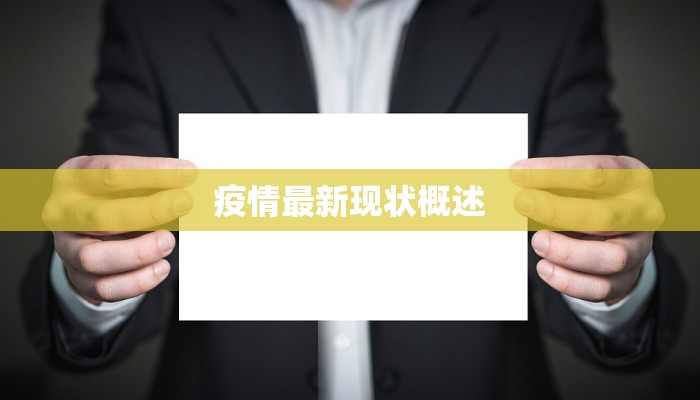 疫情最新现状概述