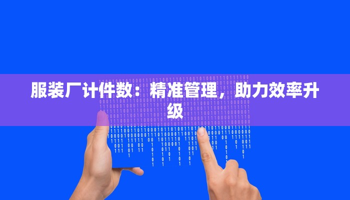 服装厂计件数：精准管理，助力效率升级