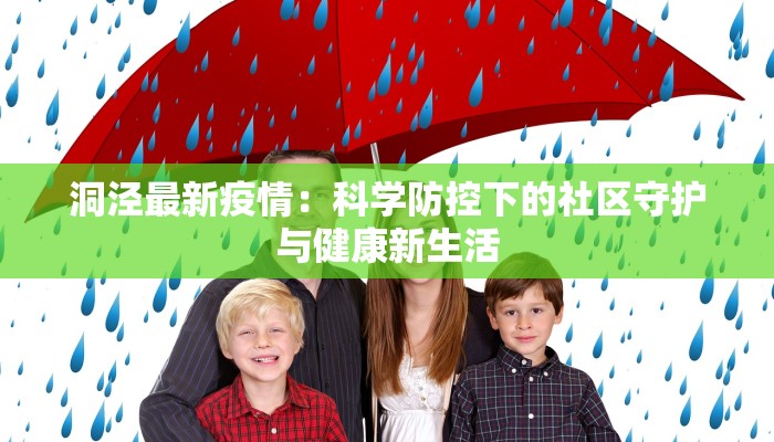 洞泾最新疫情：科学防控下的社区守护与健康新生活