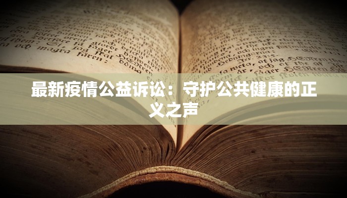 最新疫情公益诉讼：守护公共健康的正义之声