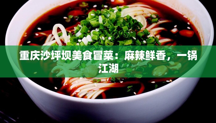 重庆沙坪坝美食冒菜：麻辣鲜香，一锅江湖