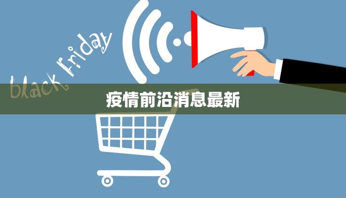 疫情前沿消息最新