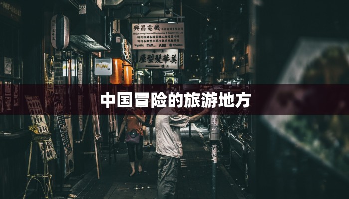 中国冒险的旅游地方