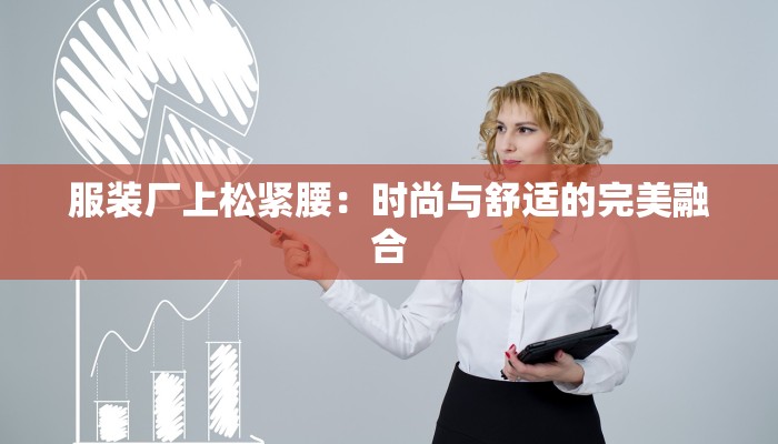 服装厂上松紧腰：时尚与舒适的完美融合