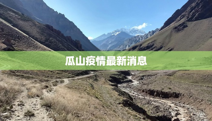 瓜山疫情最新消息