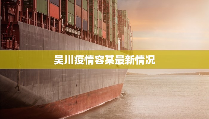 湖南长泰最新疫情：科学防控，守护健康未来