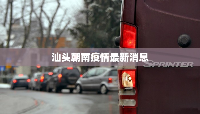 汕头朝南疫情最新消息