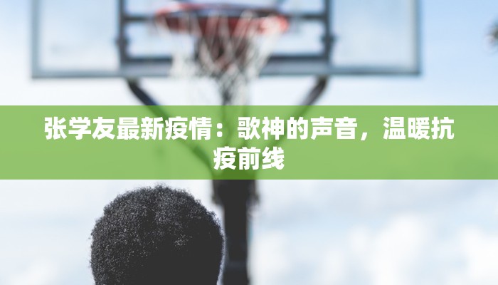 张学友最新疫情：歌神的声音，温暖抗疫前线