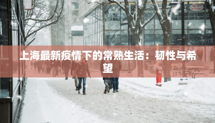 上海最新疫情下的常熟生活：韧性与希望