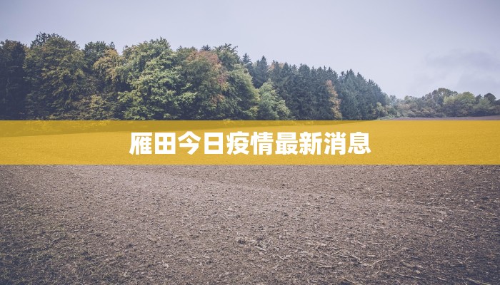 牛角岭最新疫情通报