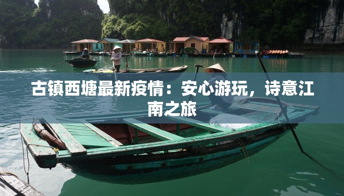 关注铜陵疫情最新消息