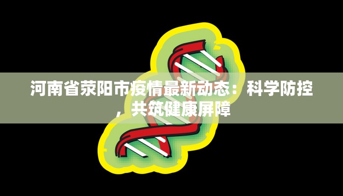 河南省荥阳市疫情最新动态：科学防控，共筑健康屏障