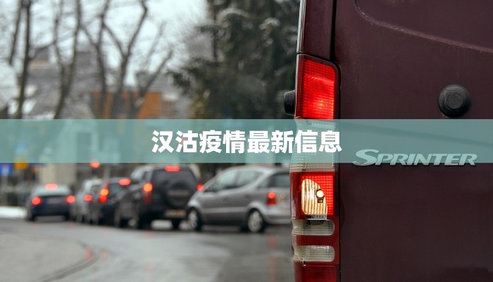 汉沽疫情最新信息