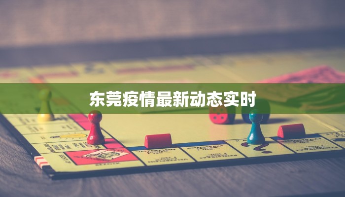 东莞疫情最新动态实时