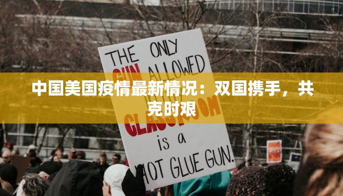 中国美国疫情最新情况：双国携手，共克时艰