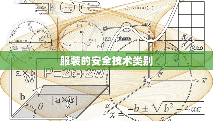 服装的安全技术类别