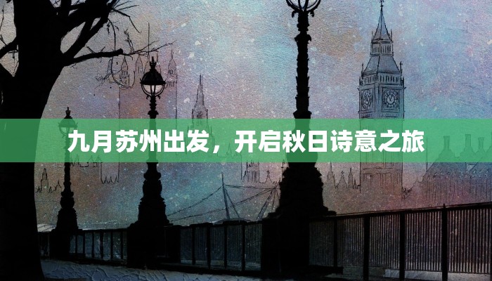 九月苏州出发，开启秋日诗意之旅