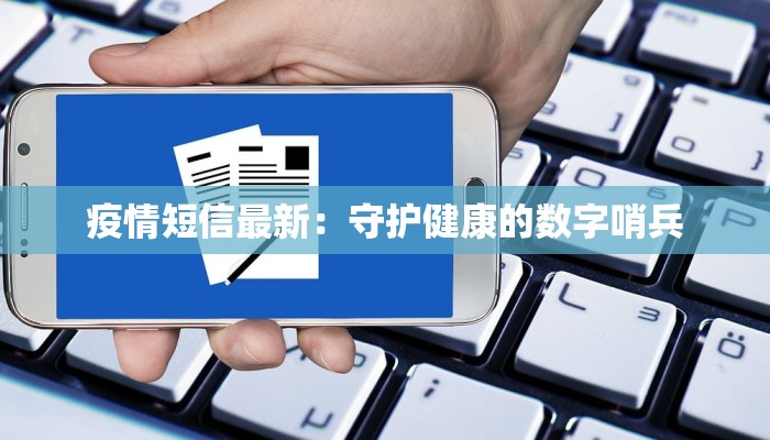 疫情短信最新：守护健康的数字哨兵