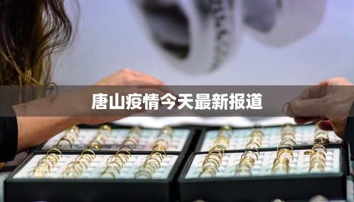 唐山疫情今天最新报道