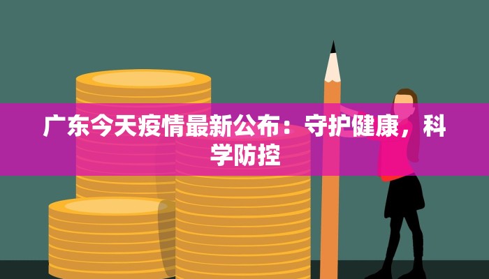 广东今天疫情最新公布：守护健康，科学防控
