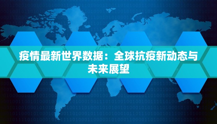 疫情最新世界数据：全球抗疫新动态与未来展望