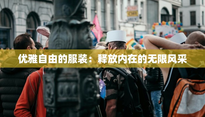 优雅自由的服装：释放内在的无限风采
