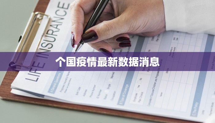 个国疫情最新数据消息
