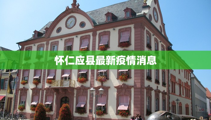 山西阳原最新通告疫情：科学防控，守护健康家园