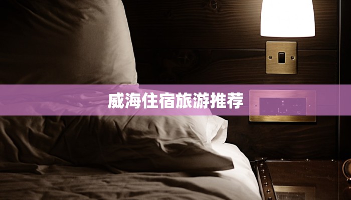 威海住宿旅游推荐