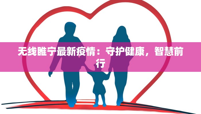 无线睢宁最新疫情：守护健康，智慧前行