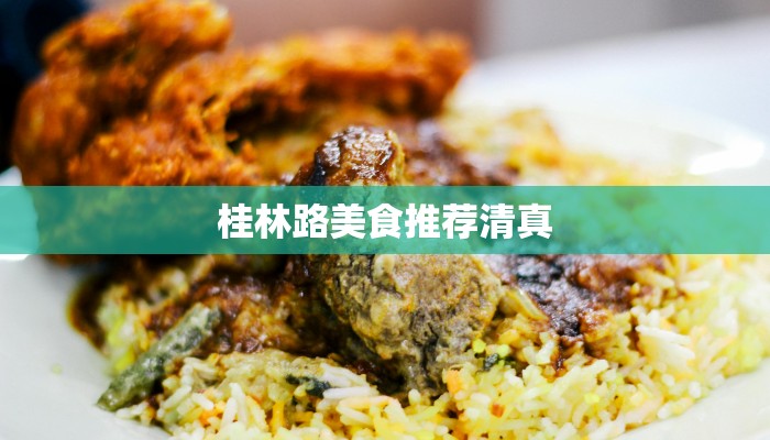 桂林路美食推荐清真