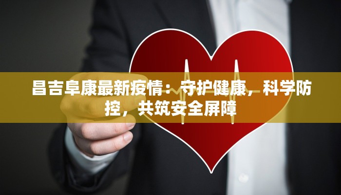 昌吉阜康最新疫情：守护健康，科学防控，共筑安全屏障