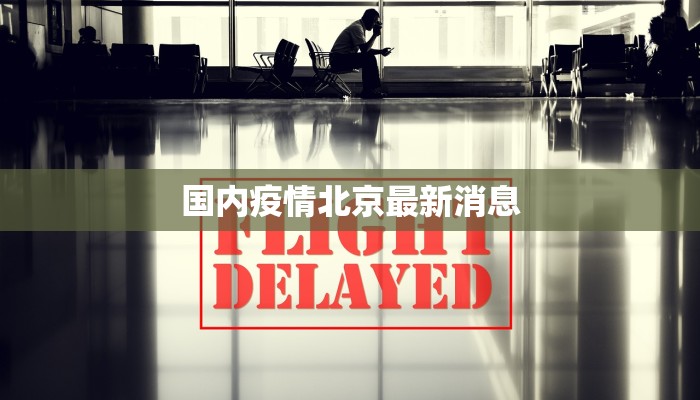 矿区最新疫情消息