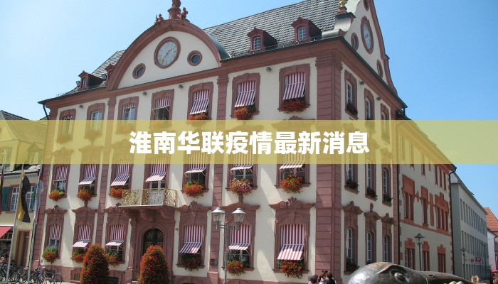 淮南华联疫情最新消息