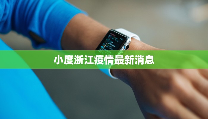 小度浙江疫情最新消息