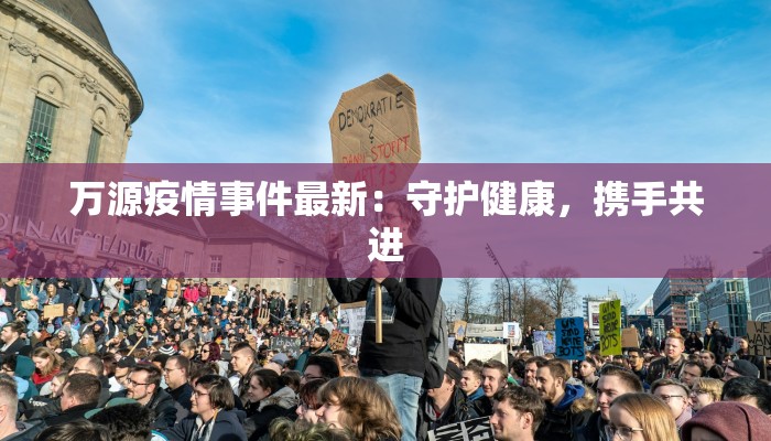 潍坊眉村疫情最新消息：守护家园，科学防控