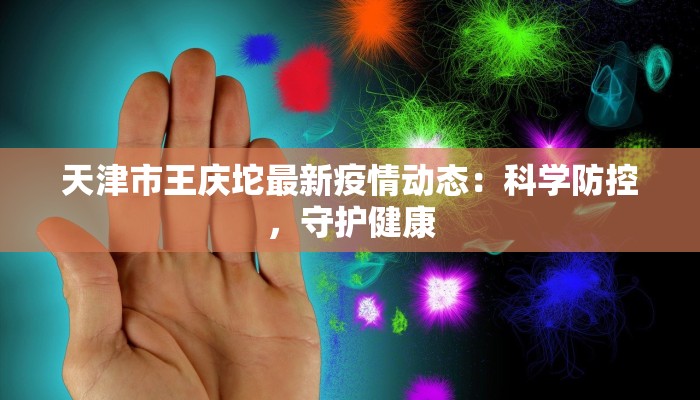 邯郸廊坊疫情最新消息：科学防控，共筑健康防线