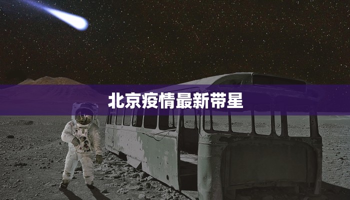 北京疫情最新带星 北京疫情最新带星