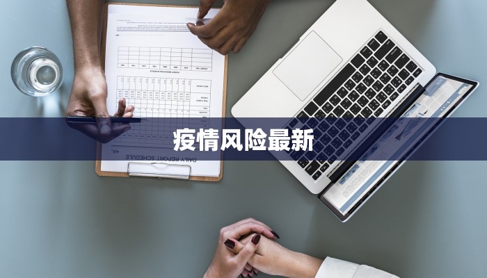 疫情风险最新 疫情风险最新