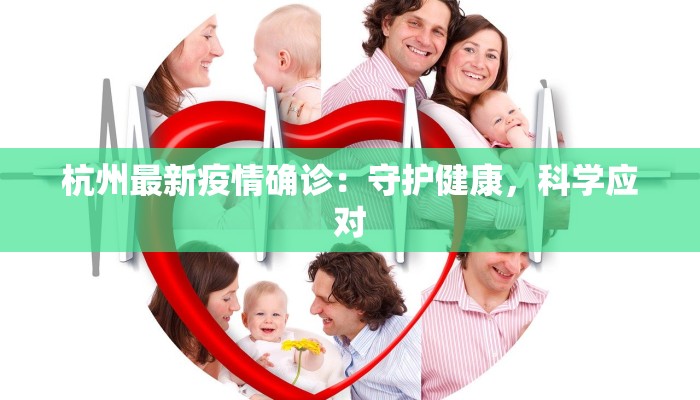 杭州最新疫情确诊：守护健康，科学应对