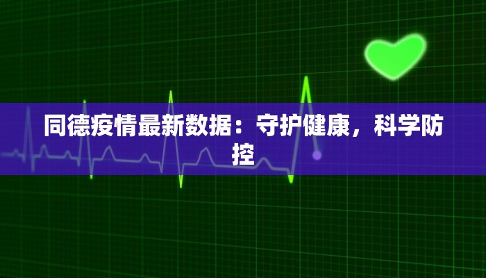 同德疫情最新数据：守护健康，科学防控
