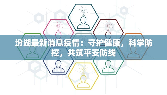 汾湖最新消息疫情：守护健康，科学防控，共筑平安防线