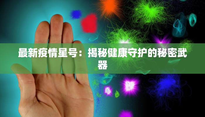 最新疫情星号：揭秘健康守护的秘密武器