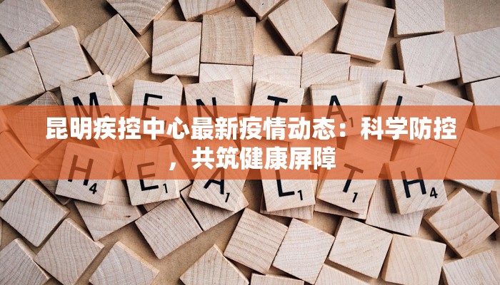 昆明疾控中心最新疫情动态：科学防控，共筑健康屏障